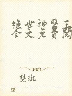 绝世神医王铁柱全文免费阅读最新章节