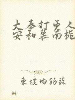 大奉打更人许七安和慕南栀双修