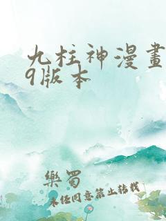 九柱神漫画r19版本