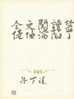 全文阅读禁欲大佬他沦陷了