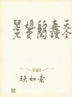 儿媳的春天小说免费阅读全文最新章节