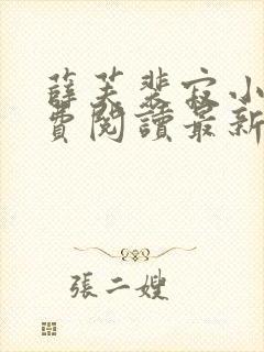 薛芙裴寂小说免费阅读最新章节更新