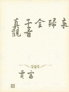 真千金归来全集观看