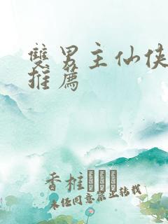 双男主仙侠小说推荐