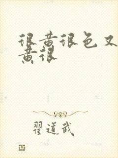 很黄很色又爽很黄很