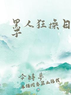 黑人狂操日本妹子