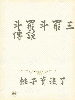 斗罗斗罗三龙王传说