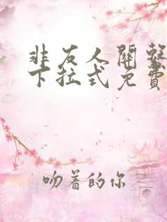 非友人关系漫画下拉式免费