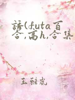 诱(futa百合,高h,合集)