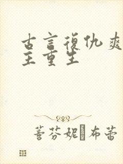 古言复仇爽文女主重生