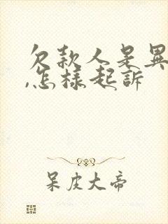 欠款人是异地的,怎样起诉