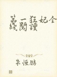 第一狂妃全文在线阅读
