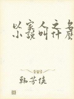以家人之名原著小说叫什么名字