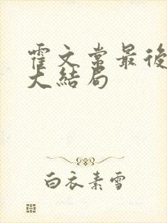 霍文常最后结局大结局