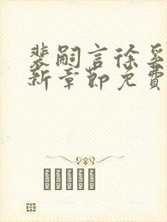 裴嗣言徐奚染最新章节免费阅读全文