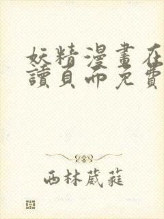 妖精漫画在线阅读页面免费漫画,无限金币