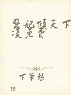 医妃倾天下元卿凌免费