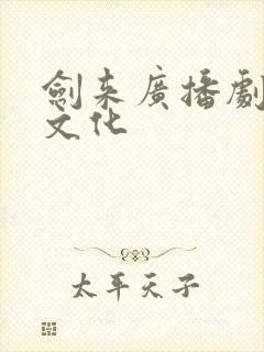 剑来广播剧声娱文化