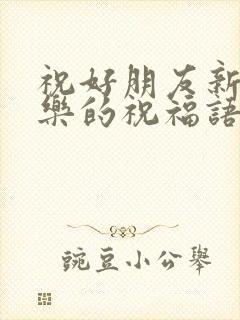 祝好朋友新婚快乐的祝福语