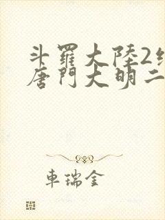 斗罗大陆2绝世唐门大明二明