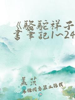 《骆驼祥子》读书笔记1~24章