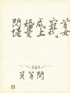 闪婚成宠首富大佬爱上我女主扮演者