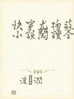 快穿尤物苏雪薇小说阅读全文