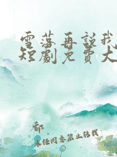 雪落再说我爱你短剧免费大结局