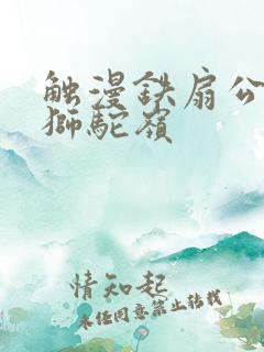 触漫铁扇公主吧狮驼岭