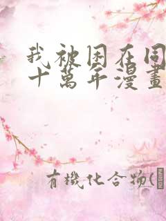 我被困在同一天十万年漫画免费阅读