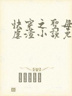 快穿之圣母在线虐渣小说免费阅读