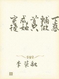 穿成首辅下堂妻后她只做恶妇 小说