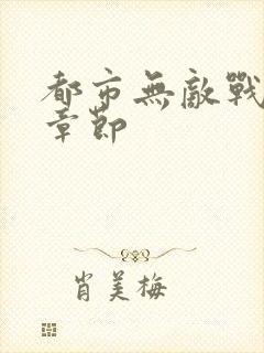 都市无敌战神新章节