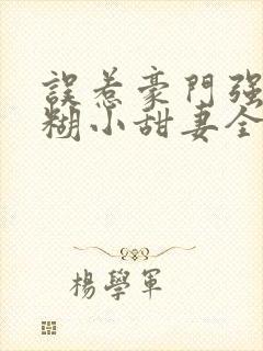 误惹豪门强娶迷糊小甜妻全文阅读