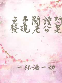 免费阅读闪婚后发现老公是首富大佬小说