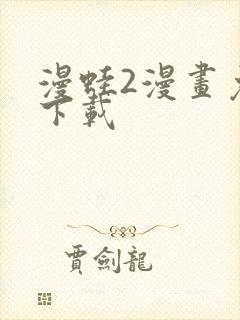 漫蛙2漫画免费下载