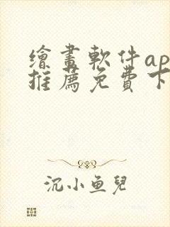 绘画软件app推荐免费下载