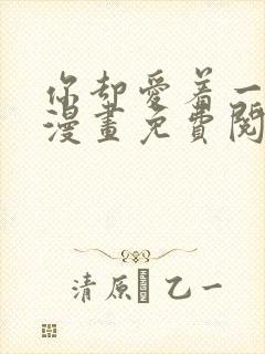 你却爱着一个他漫画免费阅读全集