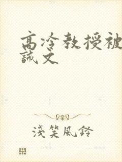 高冷教授被罚训诫文