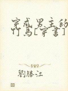 穿成男主的病弱竹马[穿书]