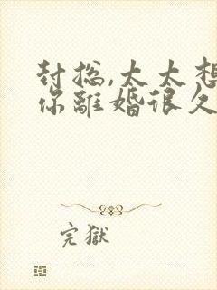 封总,太太想跟你离婚很久了在线下载