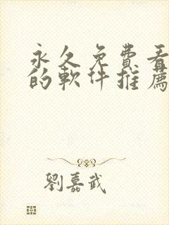 永久免费看漫画的软件推荐