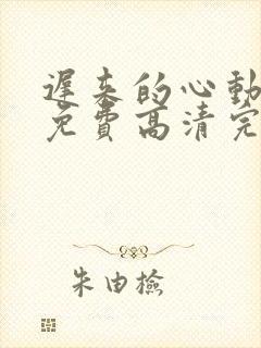 迟来的心动短剧免费高清完整版