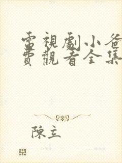 电视剧小爸妈免费观看全集高清