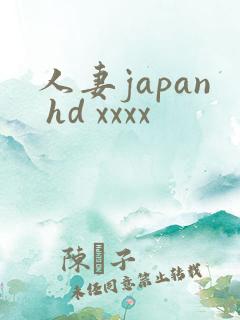 人妻japan hd xxxx