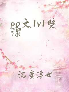 po文1v1双洁