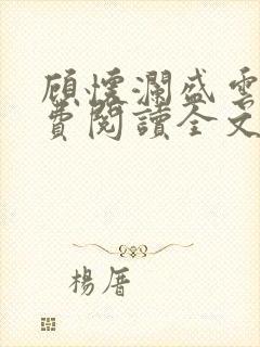 顾怀澜盛云妩免费阅读全文最新章节