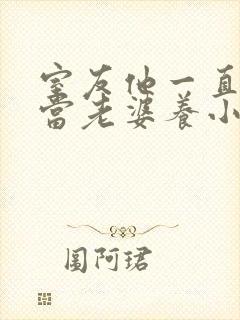 室友他一直把我当老婆养小说全文免费阅读