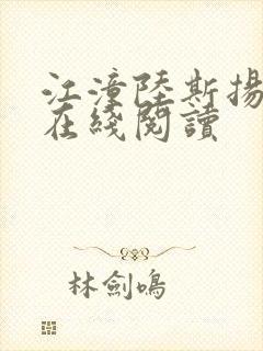 江潼陆斯扬小说在线阅读