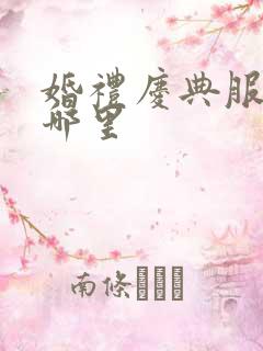 婚礼庆典服务找哪里